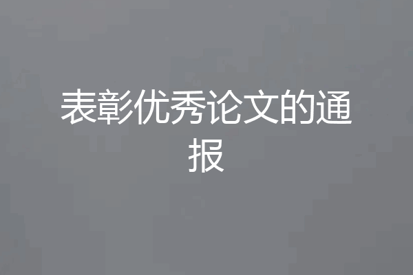 表彰优秀论文的通报