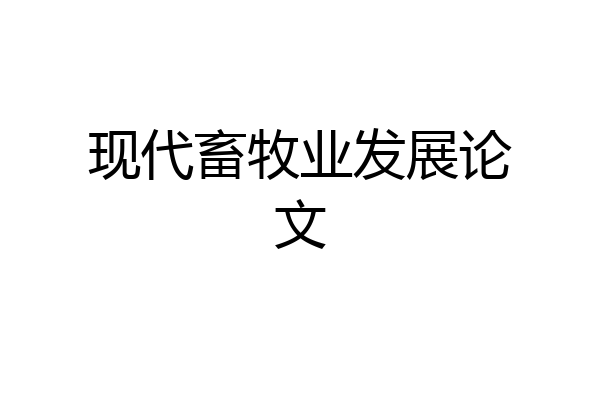 现代畜牧业发展论文
