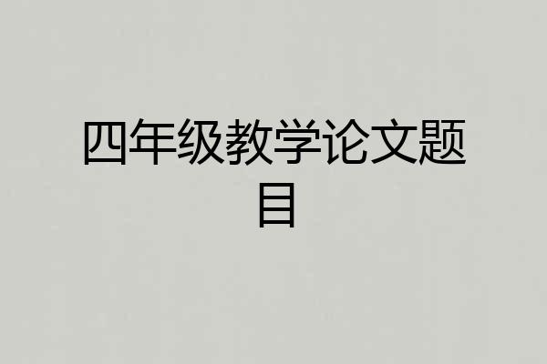四年级教学论文题目