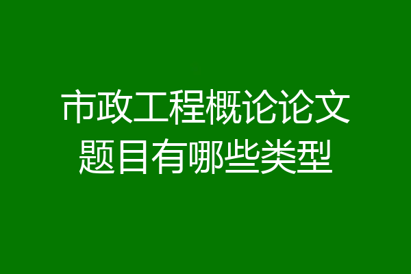 市政工程概论论文题目有哪些类型