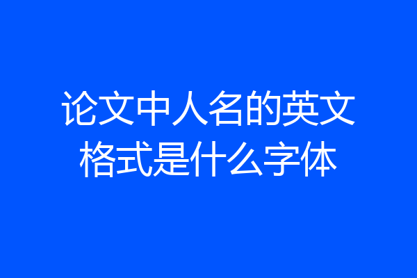 论文中人名的英文格式是什么字体