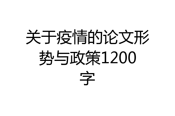 关于疫情的论文形势与政策1200字