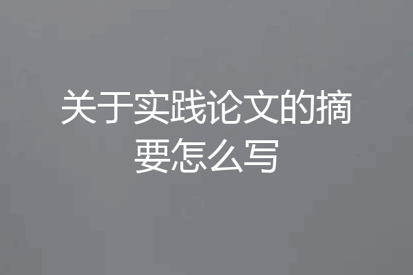 关于实践论文的摘要怎么写