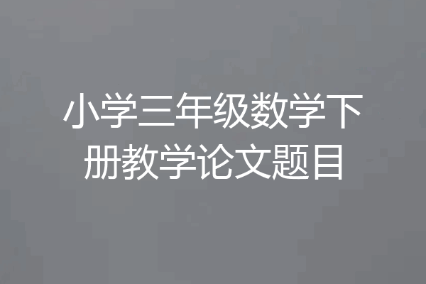 小学三年级数学下册教学论文题目