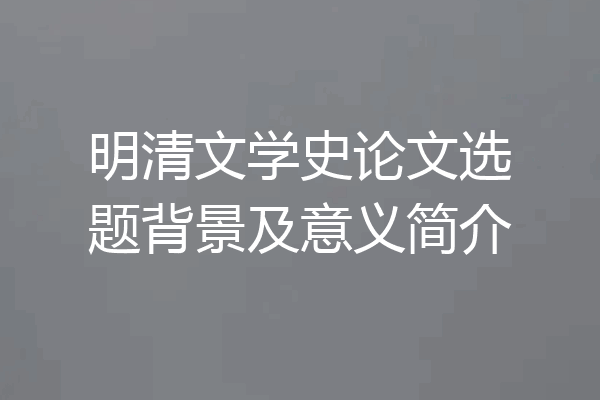 明清文学史论文选题背景及意义简介