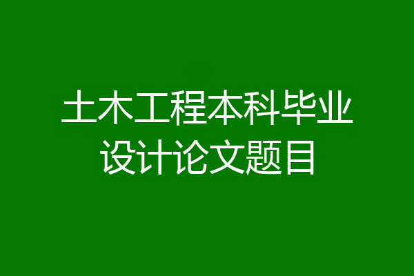 土木工程本科毕业设计论文题目