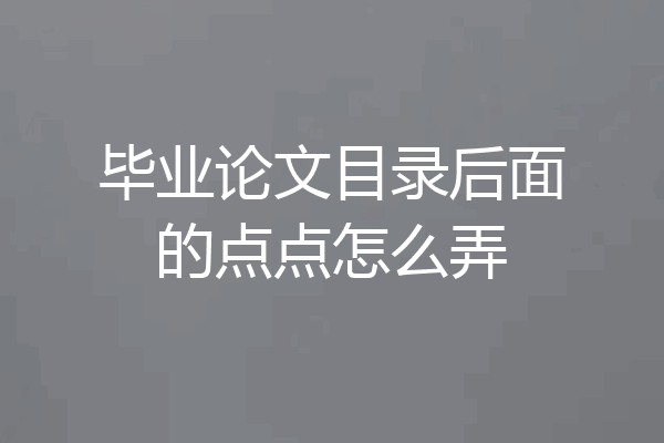 毕业论文目录后面的点点怎么弄