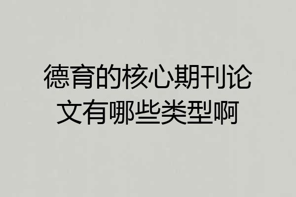 德育的核心期刊论文有哪些类型啊