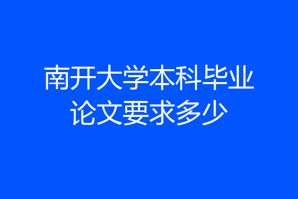 南开大学本科毕业论文要求多少