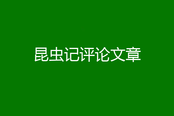 昆虫记评论文章