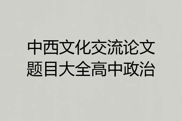 中西文化交流论文题目大全高中政治