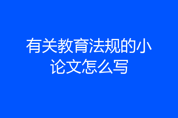 有关教育法规的小论文怎么写