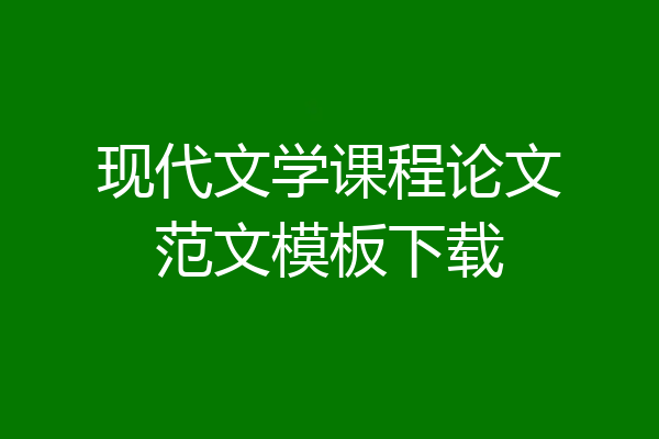 现代文学课程论文范文模板下载