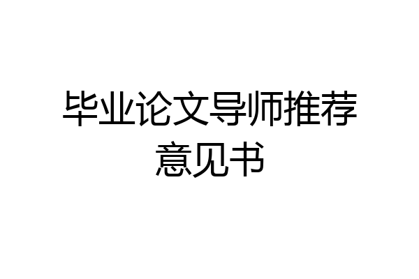 毕业论文导师推荐意见书