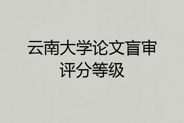 云南大学论文盲审评分等级