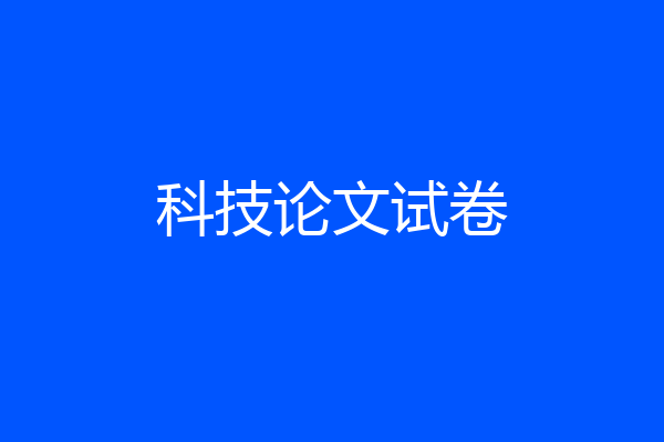 科技论文试卷