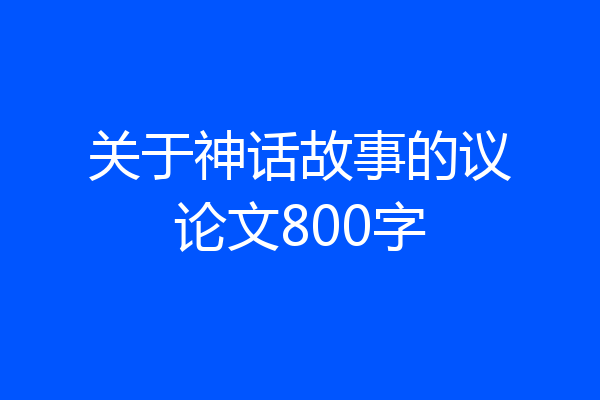 关于神话故事的议论文800字