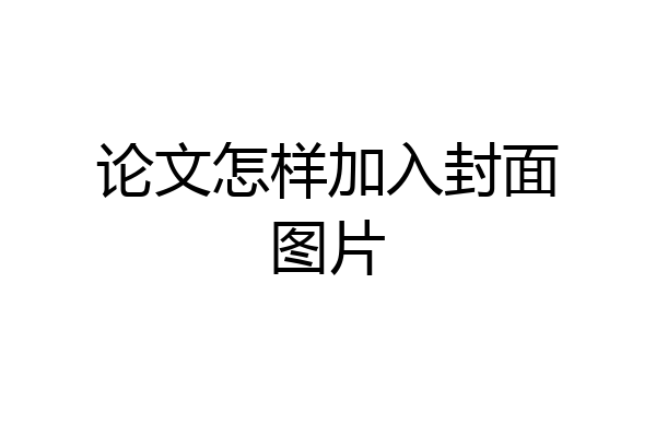 论文怎样加入封面图片
