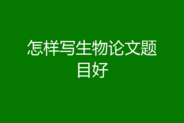 怎样写生物论文题目好