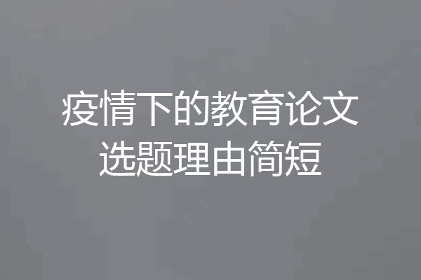 疫情下的教育论文选题理由简短