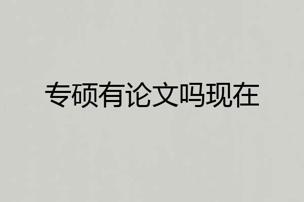 专硕有论文吗现在