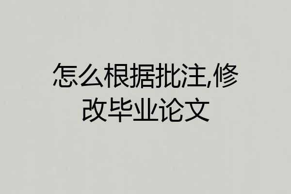 怎么根据批注,修改毕业论文