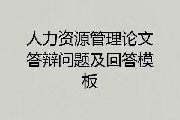 人力资源管理论文答辩问题及回答模板