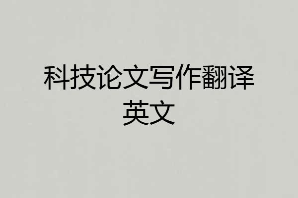 科技论文写作翻译英文