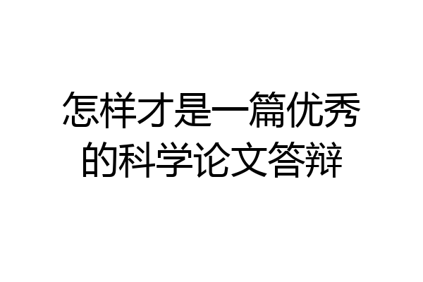 怎样才是一篇优秀的科学论文答辩