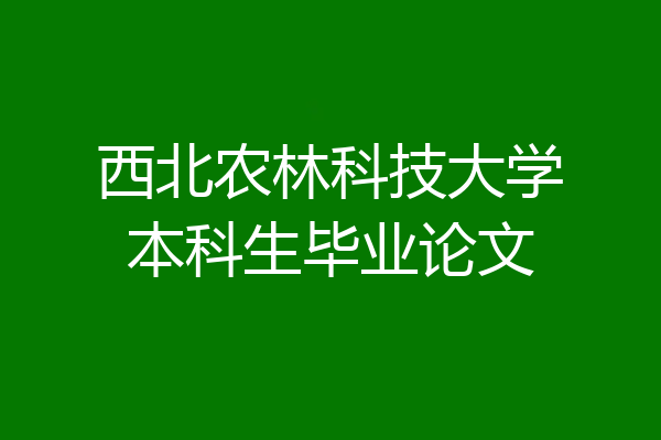 西北农林科技大学本科生毕业论文