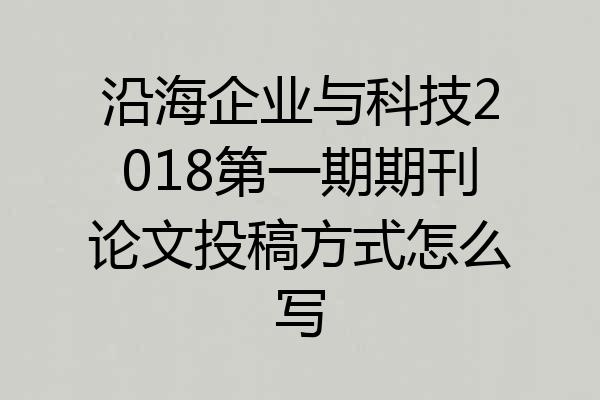 沿海企业与科技2018第一期期刊论文投稿方式怎么写