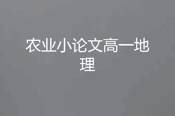 农业小论文高一地理