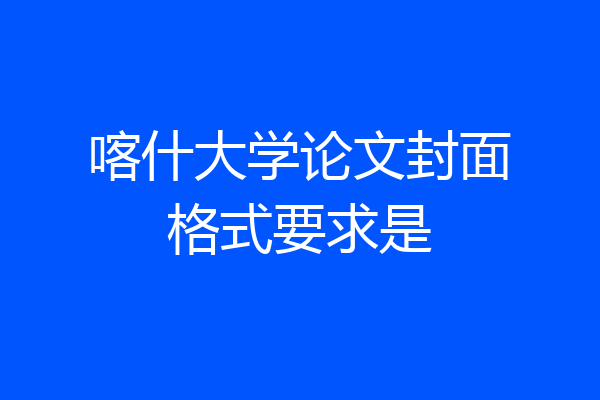 喀什大学论文封面格式要求是
