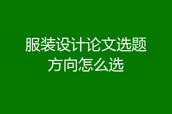 服装设计论文选题方向怎么选