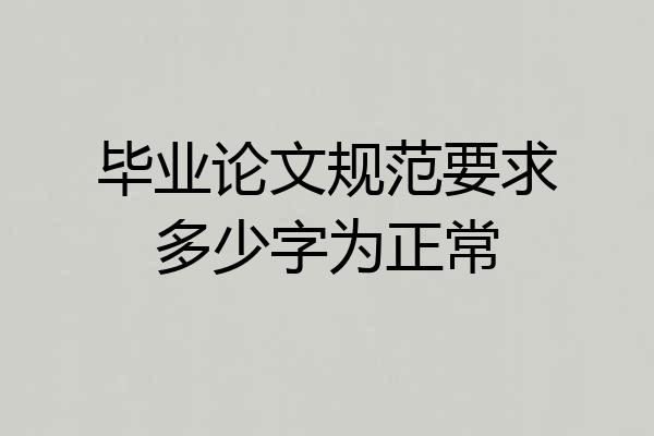 毕业论文规范要求多少字为正常