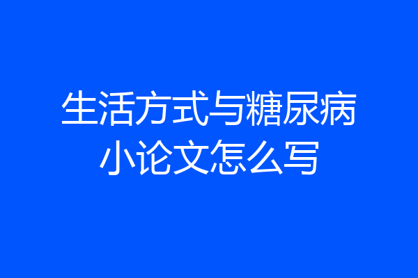 生活方式与糖尿病小论文怎么写