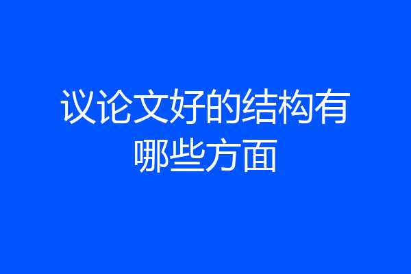 议论文好的结构有哪些方面