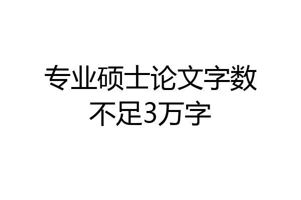 专业硕士论文字数不足3万字