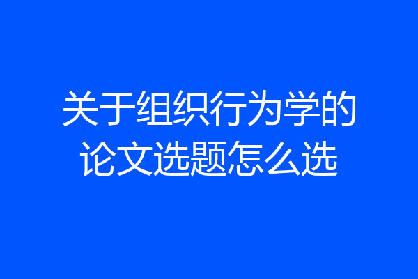 关于组织行为学的论文选题怎么选