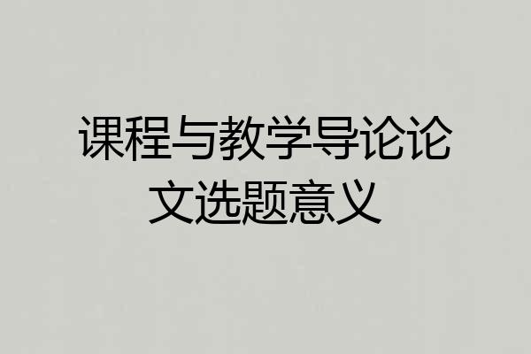 课程与教学导论论文选题意义