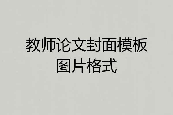 教师论文封面模板图片格式