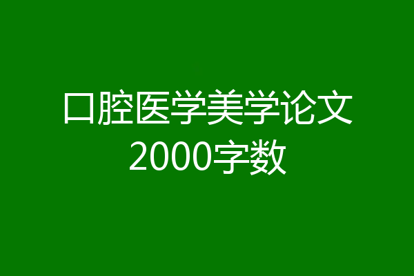 口腔医学美学论文2000字数