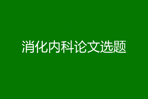 消化内科论文选题