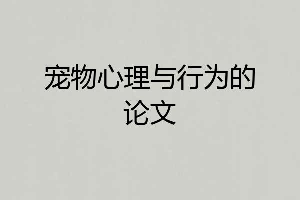 宠物心理与行为的论文
