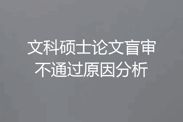 文科硕士论文盲审不通过原因分析