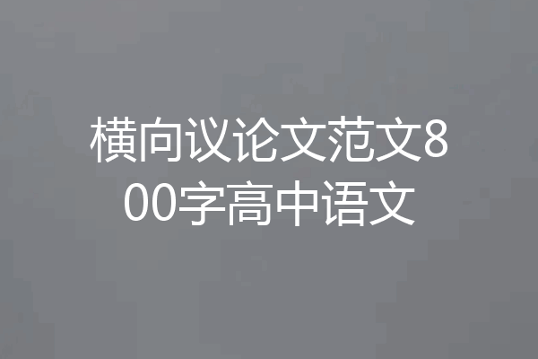 横向议论文范文800字高中语文