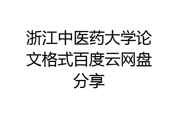 浙江中医药大学论文格式百度云网盘分享