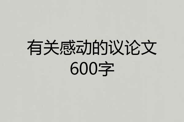 有关感动的议论文600字