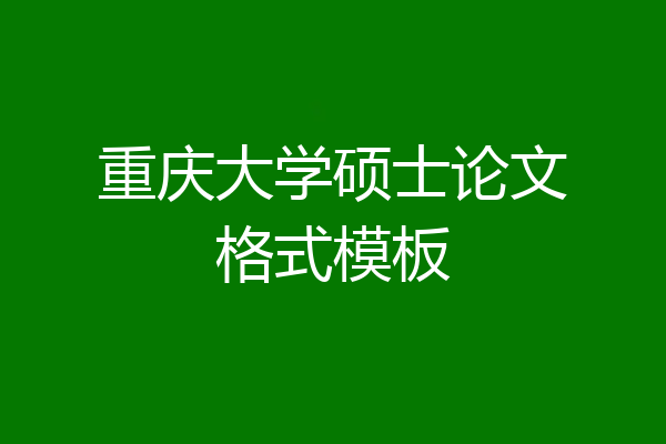 重庆大学硕士论文格式模板