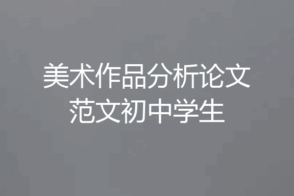 美术作品分析论文范文初中学生